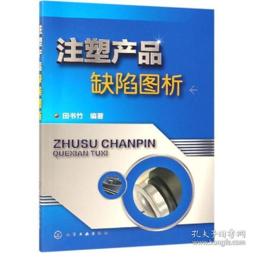 正版新书当天发货 注塑产品缺陷图析 田书竹 9787122334367 化学