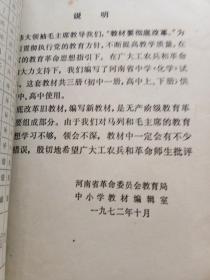 老课本初中试用课本 化学全一册 化学 1972年 , 化工小商品生产法 合售35元