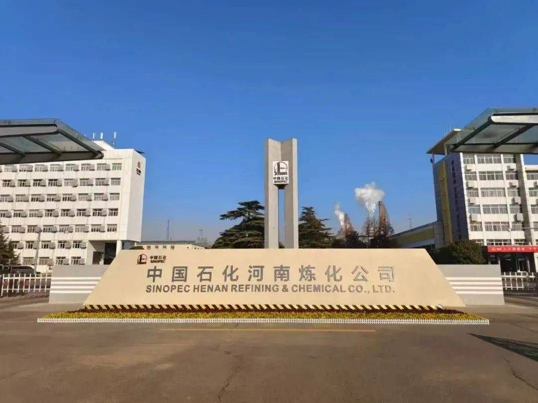 中国石化河南炼化公司正式运营!将成河南省规模最大的成品油供应基地和化工材料生产基地
