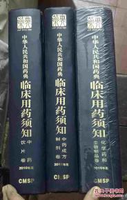 2010年版 中华人民共和国药典临床用药须知 化学药和生物制品卷 中药成方制剂卷 中药饮片卷 三本合售 2010年版