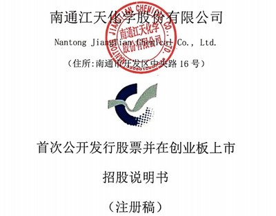 江天化学创业板IPO注册获批:存在关联方既是大客户又是供应商的情形