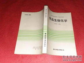 食品生物化学 石保金主编