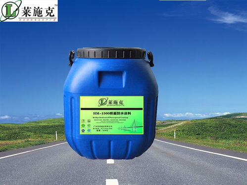 道桥防水专用hm 1500桥面防水涂料