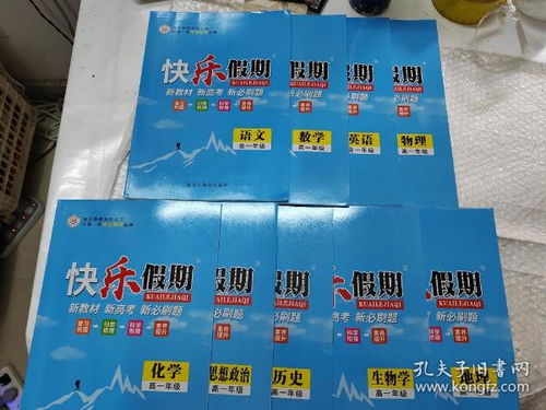 快乐假期.高一 物理 英语 数学 语文 地理 生物学 历史 思想政治 化学 9册合售